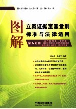 图解立案证据定罪量刑标准与法律适用 第5分册