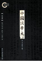 中国儒学史 宋元卷