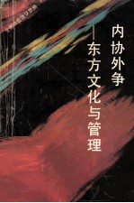 内协外争 东方文化与管理