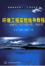 环境工程实验指导教程 基础型、综合设计型、创新型