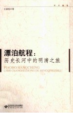 漂泊航程 历史长河中的明清之旅