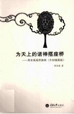 为天上的诸神搭座桥 周至禹遐思随笔 木刻插图版