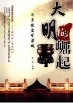 大明的崛起 日月恢弘紫禁城