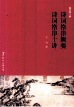 诗词格律概要 诗词格律十讲 修订版第3版
