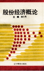 股份经济概论