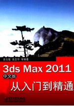 3ds Max 2011中文版从入门到精通