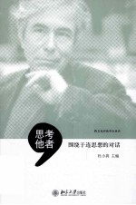 思考他者 围绕于连思想的对话