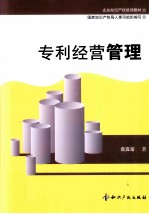 专利经营管理