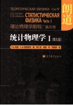 理论物理学教程理论物理学教程 第5卷 统计物理学 1 原书第5版