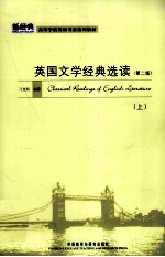 英国文学经典选读 上