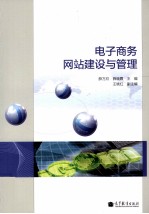 电子商务网站建设与管理
