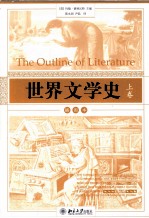 世界文学史 上 插图本