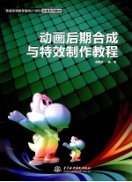 动画后期合成与特效制作教程