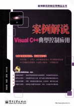 案例解说Visual C++典型控制应用