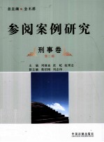 参阅案例研究 第2辑 刑事卷