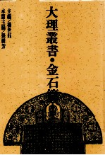 大理丛书 金石篇 6