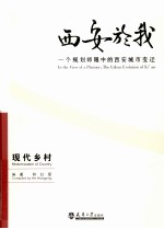 西安於我:一个规划师眼中的西安城市变迁 5 现代乡村
