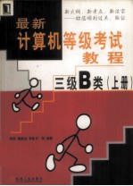 最新计算机等级考试教程 三级B类 上