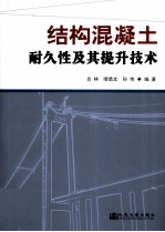 结构混凝土耐久性及其提升技术