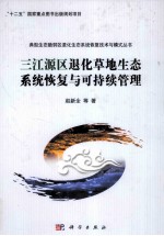 三江源区退化草地生态系统恢复与可持续管理