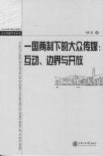 一国两制下的大众传媒 互动、边界与开放 回归十年香港与内地的新闻文化交流