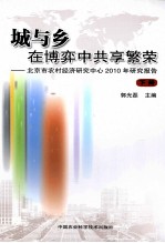 城与乡 在博弈中共享繁荣 北京市农村经济研究中心2010年研究报告 下