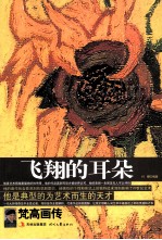 飞翔的耳朵 梵高画传