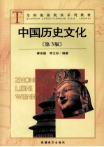 中国历史文化 第3版