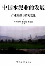 中国水泥业的发展 产业组织与结构变化