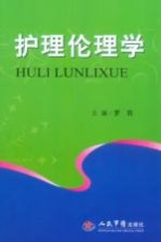 护理伦理学