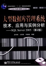 大型数据库管理系统技术、应用与实例分析 基于SQL Server 2005