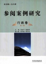 参阅案例研究 第2辑 行政卷