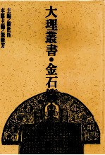 大理丛书 金石篇 2
