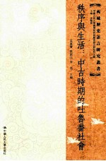 秩序与生活 中古时期的吐鲁番社会