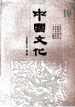中国文化 1994年8月 第10期