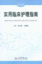 实用临床护理指南