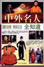 中外名人全知道 4