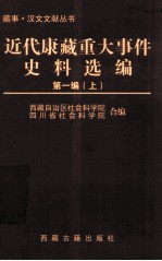 近代康藏重大事件资料选编