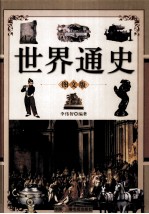 世界通史 图文本 下