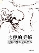 大师的手稿 探索大师的心路历程