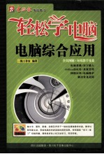轻松学电脑 电脑综合应用