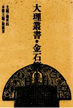 大理丛书 金石篇 3