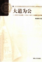 大道为公 长沙《大公报》（1915-1927）与湖南社会思潮