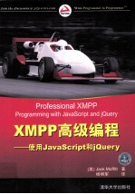 XMPP高级编程 使用JavaScript和jQuery
