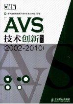 AVS技术创新报告 2002-2010