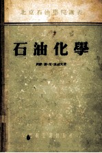 石油化学