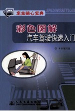 车主贴心宝典 彩色图解汽车驾驶快速入门