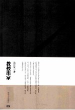 教授出家