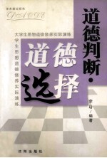 道德判断 道德选择 大学生思想道德修养的实际演练