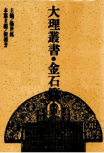 大理丛书 金石篇 8